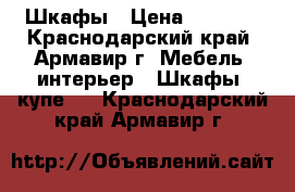 Шкафы › Цена ­ 5 000 - Краснодарский край, Армавир г. Мебель, интерьер » Шкафы, купе   . Краснодарский край,Армавир г.